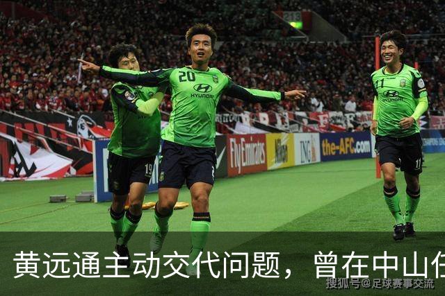黄远通主动交代问题，曾在中山任职多年