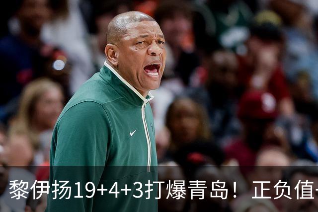 黎伊扬19+4+3打爆青岛！正负值+25全场第一，国家队该给他名额