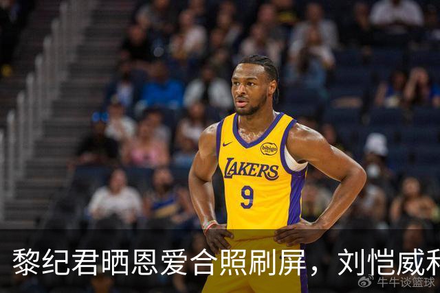 黎纪君晒恩爱合照刷屏，刘恺威和女友打球形影不离，看着真挺甜