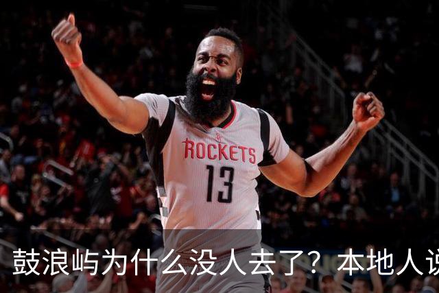 鼓浪屿为什么没人去了？本地人说出4个现实原因，太扎心了