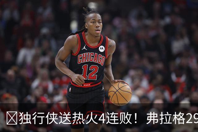 🏀独行侠送热火4连败！弗拉格29+11+4断 字母哥29+15+11+5失误