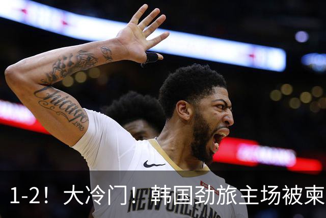 1-2！大冷门！韩国劲旅主场被柬埔寨球队掀翻，亚冠两轮不胜出线堪忧