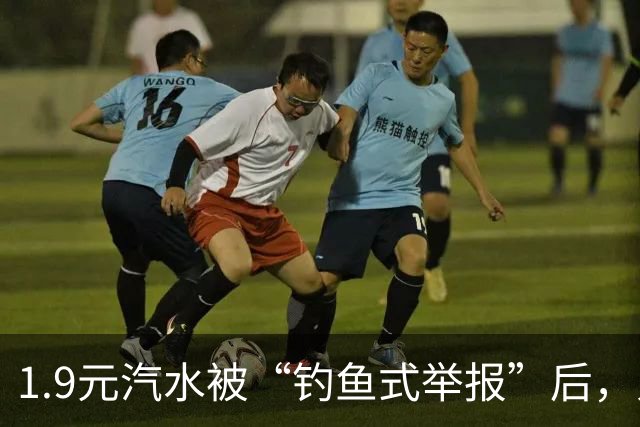 1.9元汽水被“钓鱼式举报”后，人民日报怒批：不能惯着！