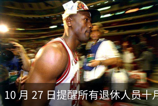 10 月 27 日提醒所有退休人员十月份养老金到账，一定要核对三样内容