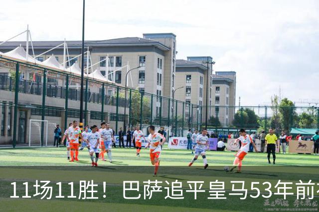 11场11胜！巴萨追平皇马53年前神迹，下轮国家德比定纪录