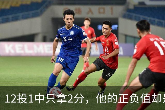 12投1中只拿2分，他的正负值却是全场最高+27