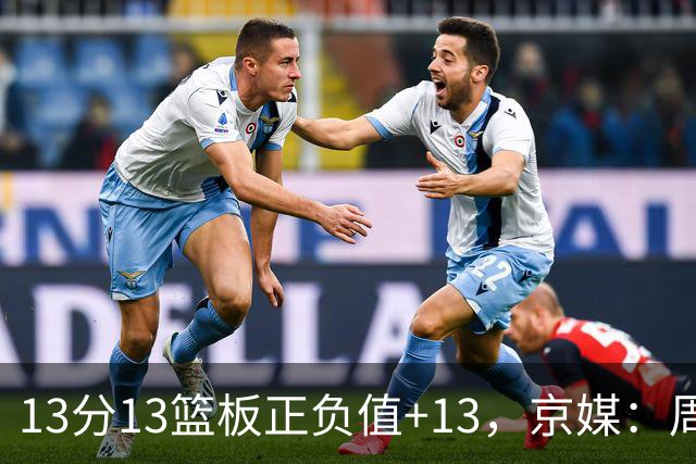 13分13篮板正负值+13，京媒：周琦在场山东基本对不上