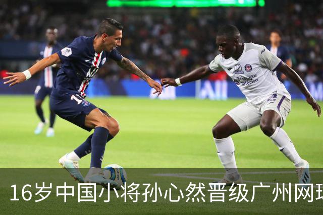16岁中国小将孙心然晋级广州网球公开赛16强
