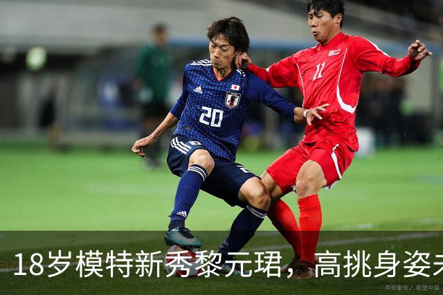 18岁模特新秀黎元珺，高挑身姿未来可期