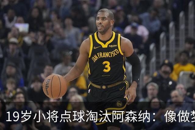 19岁小将点球淘汰阿森纳：像做梦，手机响了两三小时