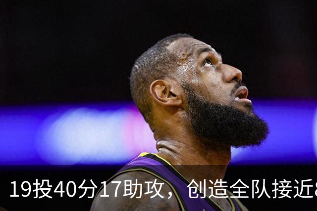 19投40分17助攻，创造全队接近80分！库珀已是CBA第一外援？