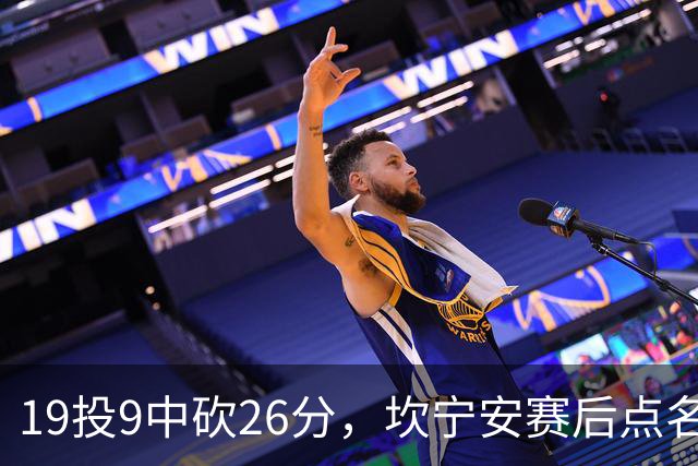 19投9中砍26分，坎宁安赛后点名两位世界级队友