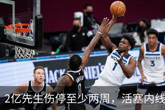 2亿先生伤停至少两周，活塞内线只剩一人可用