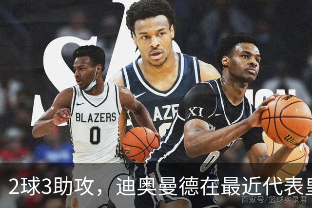 2球3助攻，迪奥曼德在最近代表皇马首发的4场比赛中直接参与5球