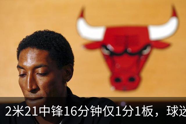 2米21中锋16分钟仅1分1板，球迷：CBA都打不明白怎么进的国家队？