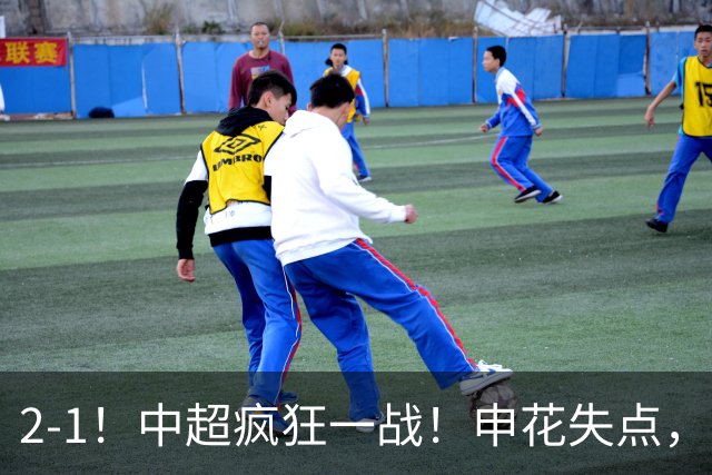 2-1！中超疯狂一战！申花失点，遭新鹏城绝杀+赛季双杀，吴曦伤退