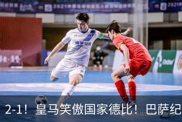 2-1！皇马笑傲国家德比！巴萨纪录遭终结，姆巴佩双响+绝杀！