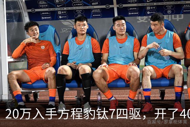 20万入手方程豹钛7四驱，开了4000公里，不吹不黑说点大实话