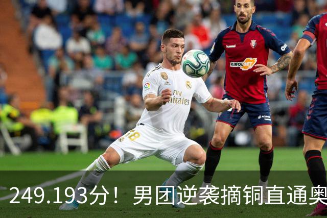 249.193分！男团逆袭摘铜直通奥运，杨皓楠上6项张博恒伤缺，日俄金银