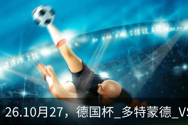 26.10月27，德国杯 多特蒙德 VS 云达不来梅 赛事分析