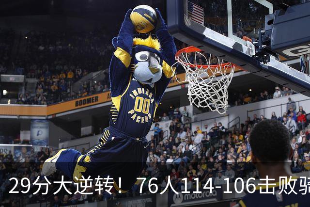 29分大逆转！76人114-106击败骑士，这一战不得不承认6个现实：老詹的第6冠有戏了