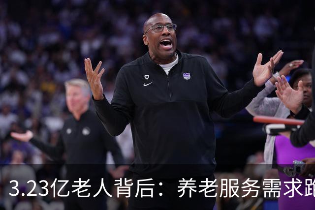 3.23亿老人背后：养老服务需求跑得比老年人口增速更快