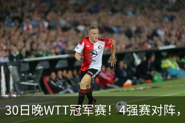 30日晚WTT冠军赛！4强赛对阵，林诗栋又剃光头，梁靖崑超级逆转
