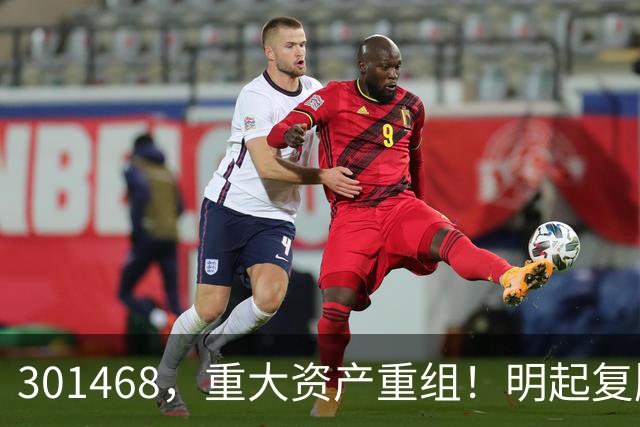 301468，重大资产重组！明起复牌