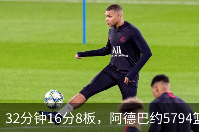 32分钟16分8板，阿德巴约5794篮板登顶热火队史