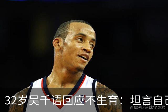 32岁吴千语回应不生育：坦言自己没做好准备，一旁的杨澜：当妈妈不用面面俱到