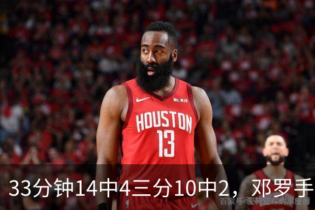 33分钟14中4三分10中2，邓罗手感冰凉正负值-15