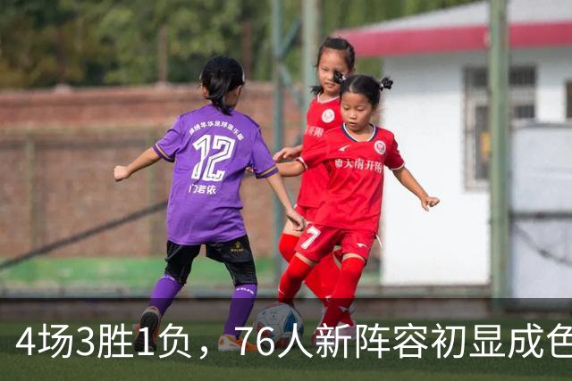 4场3胜1负，76人新阵容初显成色，恩比德将迎步行者考验