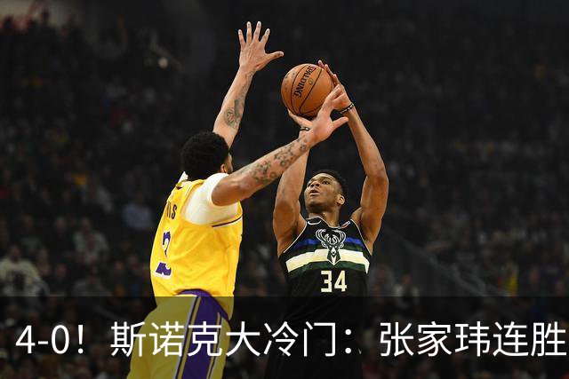 4-0！斯诺克大冷门：张家玮连胜世界冠军，进16强创纪录，庞俊旭告急！