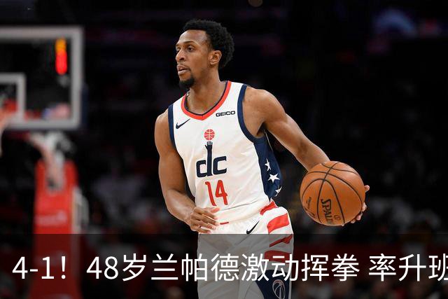 4-1！48岁兰帕德激动挥拳 率升班马从4连败到2连胜 积分追平曼联