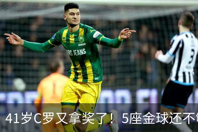 41岁C罗又拿奖了！5座金球还不够，全世界球迷刚给C罗补了一座