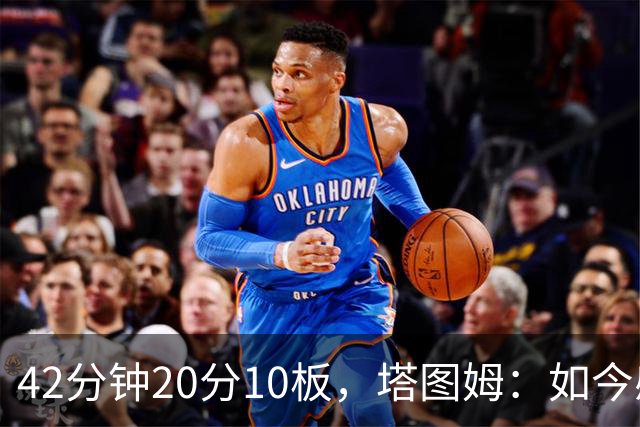 42分钟20分10板，塔图姆：如今感觉和上赛季复出完全不同