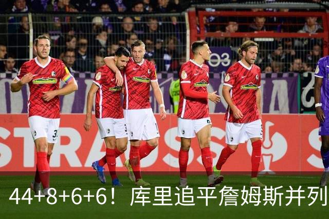 44+8+6+6！库里追平詹姆斯并列历史第一，迟早独享历史第一！
