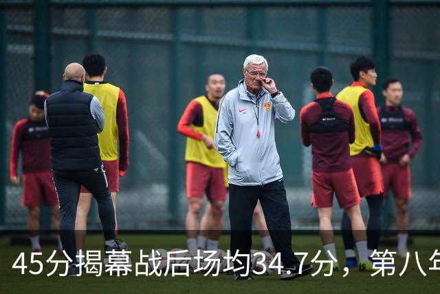 45分揭幕战后场均34.7分，第八年老兵打出来了