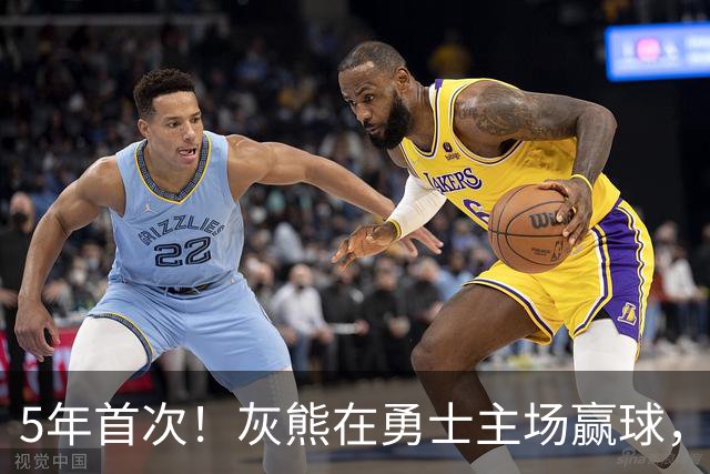 5年首次！灰熊在勇士主场赢球，波杰姆斯基末节5中1