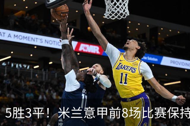 5胜3平！米兰意甲前8场比赛保持不败，近20个赛季第三次