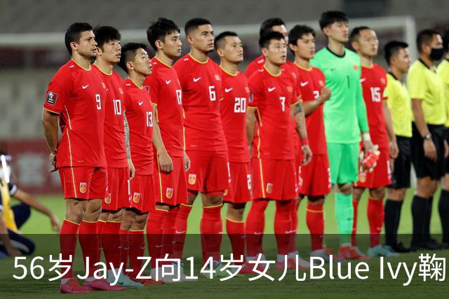 56岁Jay-Z向14岁女儿Blue Ivy鞠躬拥抱