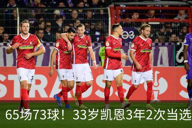 65场73球！33岁凯恩3年2次当选年度最佳射手：这是我生涯最好赛季