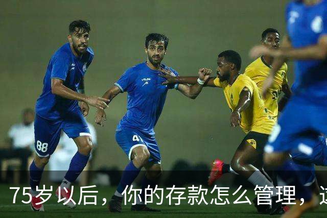 75岁以后，你的存款怎么管理，这个方法值得借鉴，你认同吗？