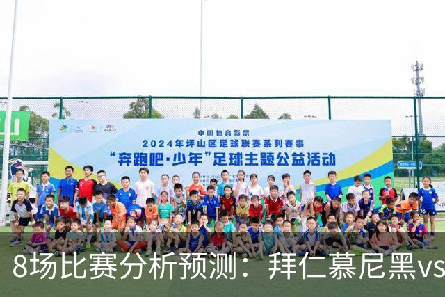 8场比赛分析预测：拜仁慕尼黑vs阿森纳，皇家马德里vsRB莱比锡，科莫vs曼联，阿斯顿维拉vs维京