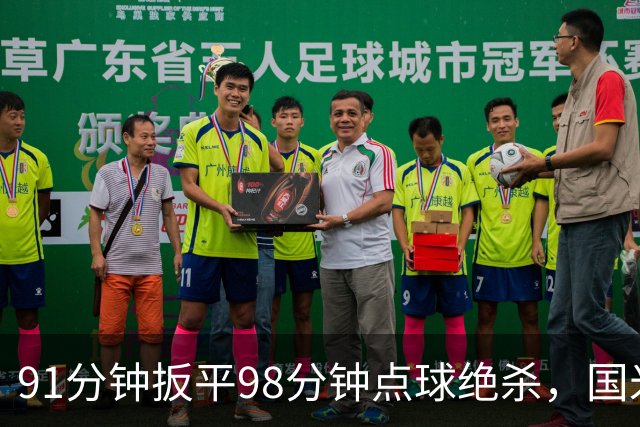 91分钟扳平98分钟点球绝杀，国米补时2比1逆转重返榜首