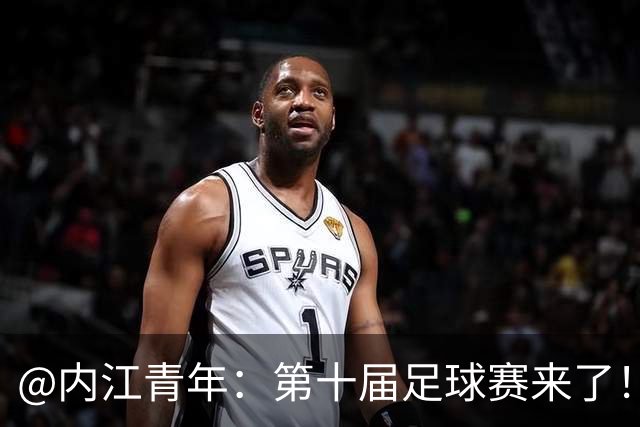 @内江青年：第十届足球赛来了！快召集搭子，组队上场，速来报名！