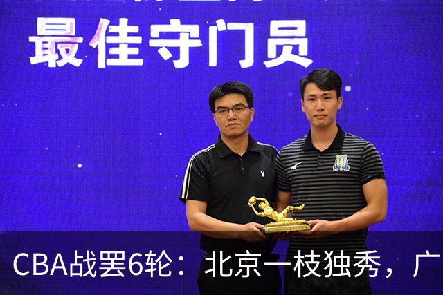 CBA战罢6轮：北京一枝独秀，广东山东掉链子，辽篮惊喜，黑马褪色