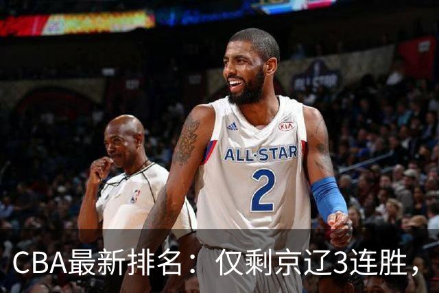CBA最新排名：仅剩京辽3连胜，9队2胜，粤鲁夺首胜，3队3连败！