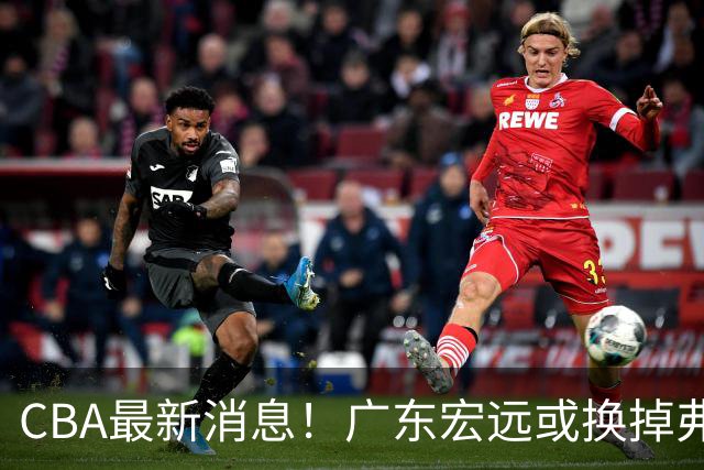 CBA最新消息！广东宏远或换掉弗格，山东主帅邱彪面临下课