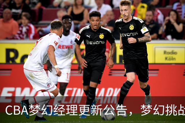 CBA梦幻经理更新公告，梦幻挑战赛玩法介绍